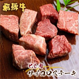 【ふるさと納税】飛騨牛 5等級 ヒレ肉のサイコロステーキ 200g 選べる内容量 1パック 2パック 一口サイズ ステーキ 希少 古里精肉店 A5 a5 ヒレ フィレ 牛肉 肉 国産 和牛 赤身 霜降り ギフト 小分け 個包装 真空 20000円 40000円 2万円 4万円 [Q2978 Q546pi2]