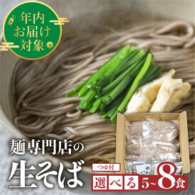【ふるさと納税】【年内発送】《年越しそば予約受付中》生そば 5食 8食 つゆ付 訳あり 3回定期便(1回あたり10食) 定期便 蕎麦 そば 年越そば 年越蕎麦 生麺 合成保存料不使用 常温保存 簡易包装 老田屋 飛騨市 [Q741] 10000円 30000円 5000円 5千円 年内配送 年内お届け