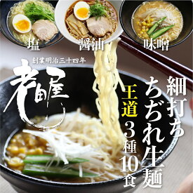 【ふるさと納税】細打ちちぢれ麺 ラーメン王道セット 醤油 塩 味噌 常温保存 老田屋 高山ラーメン ご当地ラーメン [Q1179]7000円 7千円 《hida0307》