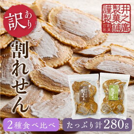 【ふるさと納税】【訳あり】無添加・国産原材料にこだわった味噌煎餅 割れせん (味噌・生姜) 飛騨 井之廣製菓舗 手土産 お菓子 せんべい 訳アリ わけあり ワケアリ 不揃い 家庭用 [Q777_u_ch]
