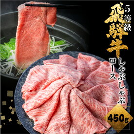 【ふるさと納税】 《1週間程度で発送》選べる内容量 日時指定可能 飛騨牛ロースしゃぶしゃぶ 450g しゃぶしゃぶ用 国産牛 国産 牛肉 肉 厳選 熟成 贈答用 肉の沖村 [Q875] 30000円　3万円