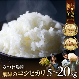 【ふるさと納税】《先行予約》数量限定 こしひかり 令和8年産 2026年 金賞受賞農家が贈る コシヒカリ 米 新米 白米 みつわ農園 新米 選べる 5kg 10kg 15kg 20kg お米 白米 精米 飛騨産 送料無料 こめ コメ 令和8年 米 予約 飛騨市