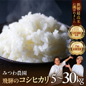 【ふるさと納税】《11月発送》数量限定 こしひかり 令和8年産 2026年 金賞受賞農家が贈る コシヒカリ 米 新米 白米 みつわ農園 新米 選べる 5kg 10kg 15kg 20kg お米 白米 精米 飛騨産 送料無料 こめ コメ 5キロ 10キロ 15キロ 20キロ 令和8年 米 予約 飛騨市