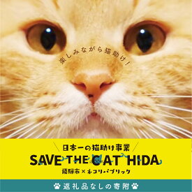 【ふるさと納税】SAVE THE CAT HIDA PROJECTへの返礼品なしの寄附[neko03]2000円
