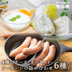 飛騨のチーズ＆ソーセージ＆ヨーグルトセット 詰め合わせ 限定販売 冷蔵 冷蔵保存 冷凍 牧成舎 モッツァレラチーズ カプレーゼ 豚肉 熟成 濃厚 おつまみ バーベキュー プレゼント 生乳100％ 個包装 日時指定 時間指定[B0007]