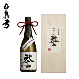【ふるさと納税】日本酒 「白真弓」 純米大吟醸 誉 720ml(木箱入り)[Q1569]