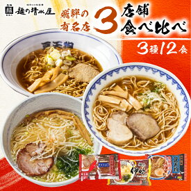 【ふるさと納税】ラーメン 醤油 中華 飛騨の名店 3種12食 麺の清水屋 飛騨行列店セット [B0267]10000円