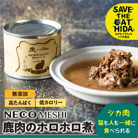 【ふるさと納税】NECO MESHI ジビエミンチ 鹿肉 缶詰 キャットフード 2個 4個 8個 人・猫兼用 無添加 選べる内容量 おつまみ 缶詰 (保護猫活動コラボ品 SAVE THE CAT HIDA支援) 猫 ねこ ペット フード 7000円 12000円 24000円《hida0307》