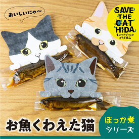 【ふるさと納税】＜8月から寄附額改定＞お魚くわえた猫 ぼっか煮シリーズ 3匹 / 鮎 ニジマス 甘露煮 ごはん おかず つまみ おつまみ 正月 猫 ネコ ねこ 動物 保護 支援 プレゼント ギフト 猫好き (飛騨 飛騨市 保護猫 SAVE THE CAT HIDA支援) 8000円 8千円 [neko_j11]