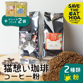 【ふるさと納税】猫想い珈琲 コーヒー粉 2種類 飲み比べ150g 2袋 エチオピア モカ・あすなろブレンド 各150g×2袋 計300g ドリップコーヒー2袋付 (SAVE THE CAT HIDA支援) 12000円 [neko_j18] ネコリパブリック