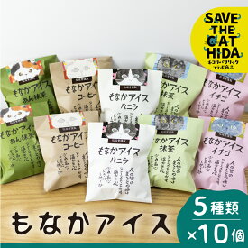 【ふるさと納税】【2週間以内に発送】にゃんにゃん手焼き最中アイスセット 10個 バニラ 抹茶 あん抹茶 いちご コーヒー お菓子 スイーツ ギフト モナカ 詰め合わせ (保護猫 飛騨 SAVE THE CAT HIDA支援) 猫 ねこ プレゼント ギフト [neko_j7]お中元 ギフト 御中元 牧成舎