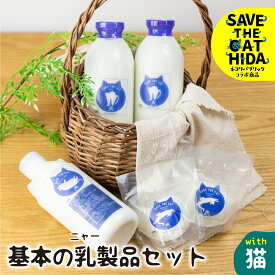 【ふるさと納税】【牧成舎の白猫シリーズ】基本の乳製品セット 牛乳 飲むヨーグルト チーズ 人気 (SAVE THE CAT HIDA支援) 猫 ねこ ネコ ネコ好き にゃんこ プレゼント ギフト かわいい 可愛い 10000円 1万円 ネコリパブリック