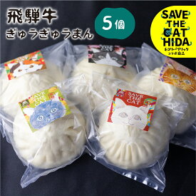 【ふるさと納税】猫助け飛騨牛肉まん 5個セット 飛騨牛 肉まん 中華 惣菜 中華惣菜 個包装 冷凍 和牛 国産(SAVE THE CAT HIDA支援) 猫 ねこ ネコ ネコ好き にゃんこ プレゼント ギフト かわいい 可愛い 15000円 ネコリパブリック