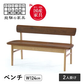 【ふるさと納税】2人掛け背付ベンチ(W124) 飛騨の家具 イバタインテリア 品番：BC-K282(124)