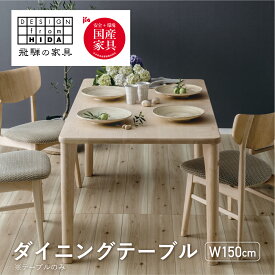 【ふるさと納税】ダイニングテーブル W150 飛騨の家具 イバタインテリア 品番：DT-50170-4