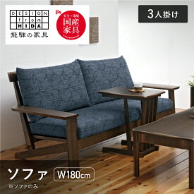 【ふるさと納税】＜選べるサイズ＞木楽 2人掛けソファ 3人掛ソファ ソファ W180 オーク材 飛騨の家具 イバタインテリア 品番：LSO-155 LW-155 飛騨市