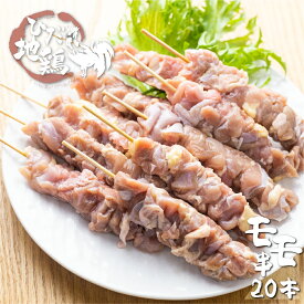 【ふるさと納税】鶏肉 もも 地鶏 飛騨地鶏 焼き鳥 モモ肉 20本 国産 地鶏 国産地鶏 アウトドア キャンプ 串 とり肉 一人暮らし 1人用 1人分 2人用 2人分[Q2624] 15000円