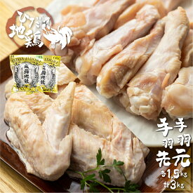 【ふるさと納税】地鶏 鶏肉 飛騨地鶏 手羽先・手羽元 各1.5kg 計3kg 国産 地鶏 国産地鶏 骨付き からあげ用 生 唐揚げ 鶏肉 手羽 お肉[Q2627] 15000円