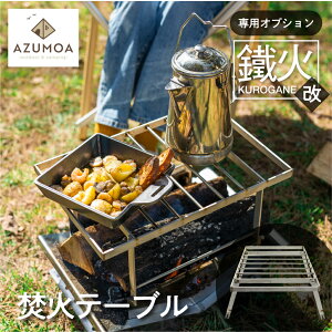 yӂ邳Ɣ[ŁzyAZUMOA -outdoor & camping-zɂ߂XeX΃e[u@c-kurogane-pΒSgN@BBQ IvV Ă AEghA Α