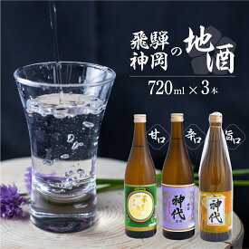 【ふるさと納税】上撰 飛騨娘・上撰 辛口 神代・佳撰 神代 720ml お酒 日本酒 3本 飲み比べ セット 地酒 飛騨 大坪酒造店[Q1294]10000円 1万円