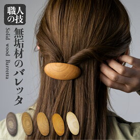 【ふるさと納税】ウッド バレッタ 小さめ 天然木 木製ヘアアクセサリー 木製 ギフト 女性 子供 ほっとする店 16000 [Q1295xpi]