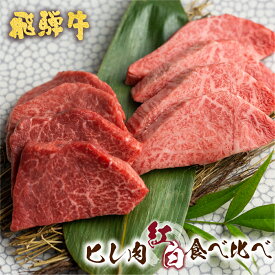 【ふるさと納税】A5 飛騨牛 ヒレ肉 紅白食べ比べ 焼肉用 古里精肉店 飛騨市推奨特産品 | 5等級 a5 牛肉 肉 焼き肉 やきにく 赤身 霜降り フィレミニヨン テート ヒレ フィレ ヒレステーキ 希少部位 国産 BBQ ブランド牛 お取り寄せ グルメ ギフト 贈答 贈り物 [Q1338]