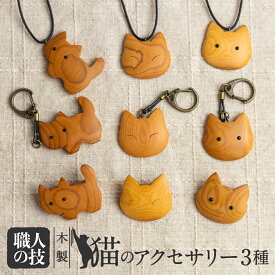 【ふるさと納税】猫のアクセサリー 木製 天然木 一位一刀彫師 ペンダント キーホルダー ブローチ 女性 子供 猫グッズ ネコ ほっとする店 15000 [Q1898xpi]