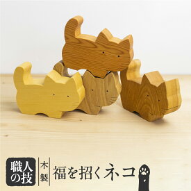 【ふるさと納税】福を招くねこ ネコ 猫 置物 インテリア 飾り 一位一刀彫師 木彫り 木製 ほっとする店 20000 [Q1353xpi]