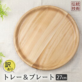 【ふるさと納税】【訳あり】お皿 木製皿 ウッドプレート27cm(2枚3枚寄木) アウトレット[Q1462]