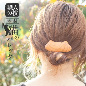 【ふるさと納税】猫のバレッタ ウッド バレッタ 小さめ 天然木 木製ヘアアクセサリー 木製 ギフト 女性 子供[Q1677]