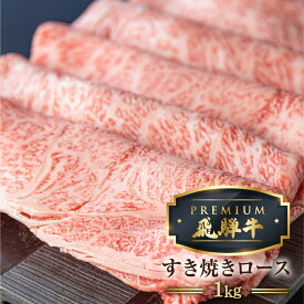 【ふるさと納税】＜8月から寄附額改定＞最飛び牛 飛騨牛 ロース すき焼き 1kg 5等級 A5 肉の沖村 牛肉 和牛 ブランド牛 すきやき ごちそう 贅沢飛騨牛 熨斗掛け すきやき 高級肉 [Q1690] 人気 飛騨市