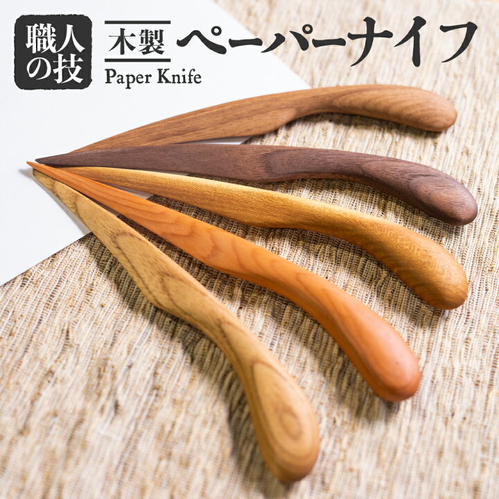 楽天市場】【ふるさと納税】木彫りペーパーナイフ 手作り 一位一刀彫 