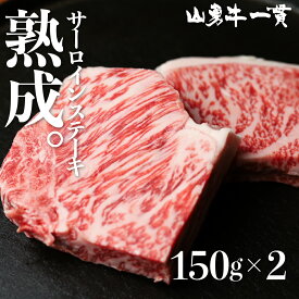 【ふるさと納税】飛騨牛 サーロインステーキ 150g×2枚 300g 飛騨の牧場で育った熟成『山勇牛』牛肉 和牛 サーロイン ブランド牛 和牛 A4 A5 ランクのみ 30000円 3万円 日付指定可［Q624］