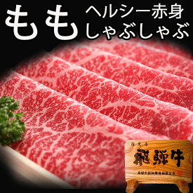 【ふるさと納税】飛騨牛もも すき焼き 400g 飛騨牛 赤身肉 牛肉 和牛 モモ ギフト 贈り物 [Q810] 30000円 3万円