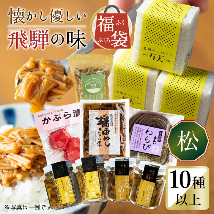 楽天市場 ふるさと納税 懐かし優しい飛騨の味 福袋 松 10種類以上 詰め合わせ お楽しみ 福袋 詰め合わせ セット 山菜 佃煮 Q851 円 岐阜県飛騨市