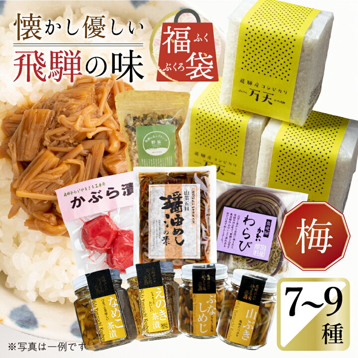 楽天市場 ふるさと納税 懐かし優しい飛騨の味 福袋 梅 7 9種類 詰め合わせ セット 米 山菜 缶詰 お惣菜 ご飯のお供 熨斗対応 熨斗掛け 熨斗掛け 内祝い 贈答用 ギフト Q853 円 岐阜県飛騨市 楽天市場 ふるさと納税 懐かし優しい飛騨の味 福袋 梅 7 9種類 詰め合わせ セット 米 山菜 缶詰 お惣菜 ご飯のお供 熨斗対応 熨斗掛け 熨斗掛け 内祝い 贈答用 ギフト Q853 円 岐阜県飛騨市