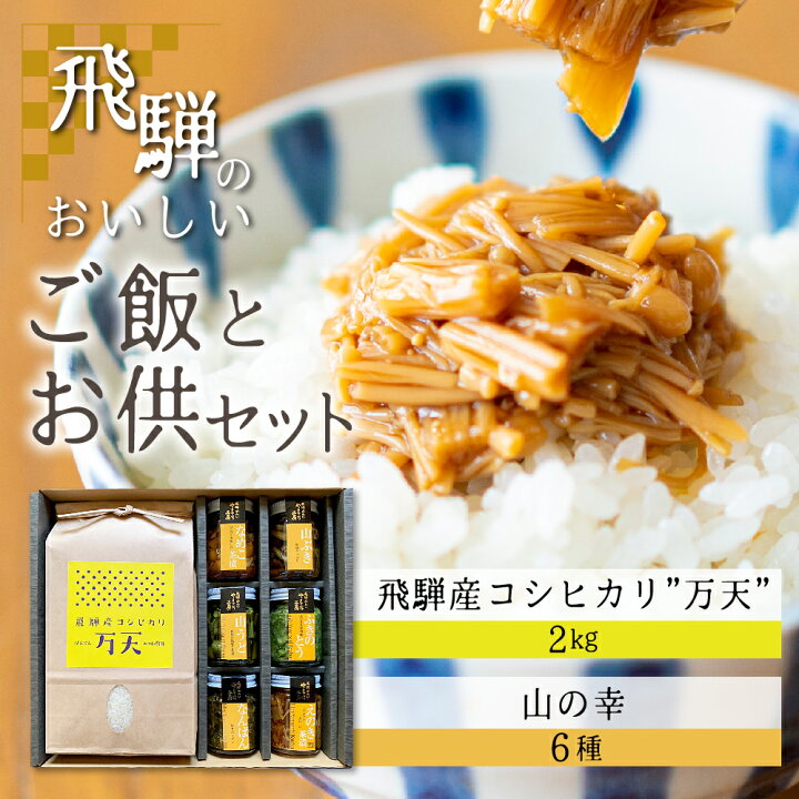楽天市場 ふるさと納税 飛騨産 新米 万天 こしひかり ご飯のおとも セット ギフト 贈答 贈り物 熨斗対応 佃煮 山菜 詰め合わせ 新米 Q857 岐阜県飛騨市 楽天市場 ふるさと納税 飛騨産 新米 万天 こしひかり ご飯のおとも セット ギフト 贈答 贈り物 熨斗対応 佃煮 山菜 詰め合わせ 新米 Q857 岐阜県飛騨市