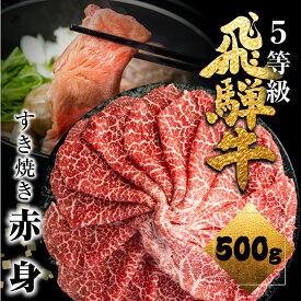 【ふるさと納税】飛騨牛うで or ももすき焼 500g 単品 or 数量限定3回定期便 赤身 すき焼き用 国産牛 国産 牛肉 肉 厳選 熟成 贈答用 肉の沖村 30000～90000円 3万円～9万円[Q876]