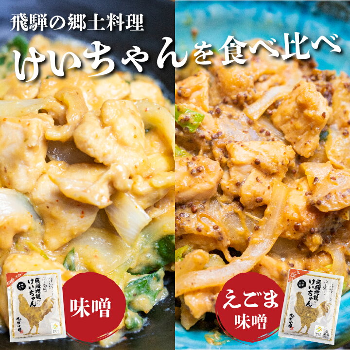 6899円 送料無料激安祭 ふるさと納税 ひだ地鶏けいちゃん 鶏ちゃん えごま味噌 鶏肉の鉄板焼き 320g×3パック とひだのラーメン1食セット Q911 岐阜県飛騨市 6899円 送料無料激安祭 ふるさと納税 ひだ地鶏けいちゃん 鶏ちゃん えごま味噌 鶏肉の鉄板焼き 320g×3パック とひだのラーメン1食セット Q911 岐阜県飛騨市