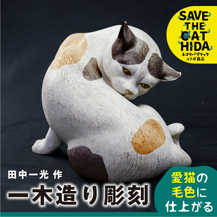 楽天市場】【ふるさと納税】猫 一木造り彫刻 愛猫の毛色に塗装します 