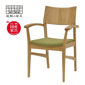 【ふるさと納税】飛騨の家具　イバタインテリア　ダイニングアームチェア（肘付）オーク材 DCA-140（肘付）　RFO/MC（2色）張地：BT-YG