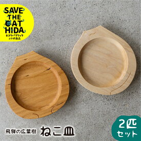 【ふるさと納税】飛騨の広葉樹から生まれたねこ皿 2匹セット 皿 木皿 食器 プレート ウッドプレート 取皿 木(SAVE THE CAT HIDA支援) 猫 ねこ ネコ ネコ好き にゃんこ プレゼント ギフト かわいい 可愛い 雑貨 31000円 ネコリパブリック neko_j_27xpi