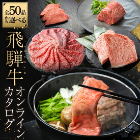 【ふるさと納税】＼50品から選べる／ 飛騨牛オンラインカタログ 3万円 〜 | 有効期限なし 後から選べる あとから選べる 飛騨牛 牛肉 肉 国産牛 カタログ すき焼き しゃぶしゃぶ 焼肉 ステーキ 定期便 特産品 無期限 牛肉 和牛 国産 肉 ギフト 福袋 飛騨市 30000円 三万円