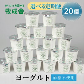 【ふるさと納税】回数 選べる 定期便 飛騨産ミルクと乳酸菌だけのプレーンヨーグルト20個 定期便 12回 6回 3回 定期便 12か月 6か月 3か月 砂糖不使用 牧成舎 乳製品 定期便 お楽しみ 《hida0307》