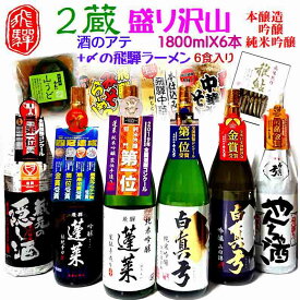 【ふるさと納税】飛騨のお酒 2蔵 1升×6種 お酒のアテセット 日本酒 おつまみ 地酒 蓬莱 白真弓 後藤酒店 [Q1555xpi2]