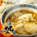 【訳あり】ラーメン 食べ比べ 詰め合わせ 5種24食セット 選べる スープ 中華そば 生麺 ご当地ラーメン 高山ラーメン 大容量 家庭用 常備食 簡易包装 個包装 醤油 味噌 塩 飛騨牛 有名店 麺の清水屋 [Q1882]10000円 1万円