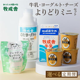 【ふるさと納税】乳製品 選べる定期便 2回 4回 6回 ＜牧成舎＞牛乳 ヨーグルト チーズ よりどりミニセット 4種 飛騨産生乳で作ったこだわりの乳製品セット 単身用 一人暮らし 2人暮らし ギフト まとめ買い [Q1940]《hida0307》