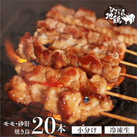【ふるさと納税】鶏肉 焼き鳥 飛騨地鶏 串 モモ・砂肝セット 20本(10本×2袋) 国産鶏肉 国産 鶏肉 地鶏 やきとり 焼鳥 冷凍 小分け バーベキュー キャンプ アウトドア [Q2614] 15000円
