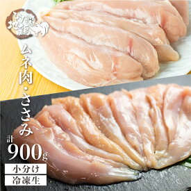 【ふるさと納税】鶏肉 ささみ むね肉 計900g 飛騨地鶏 地鶏 鶏むね肉 ムネ肉 冷凍 小分け ヘルシー BBQ 唐揚げ チキン南蛮 カレー シチュー 煮物 チキンサラダ[Q2630] 10000円 1万円