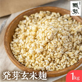 【ふるさと納税】米麹 米こうじ 生麹 飛騨こうじ 発芽玄米麹 1kg 国産米使用 国産 飛騨産 甘酒 あまざけ 塩麹 醤油麹 手作り 発酵[Q1970]